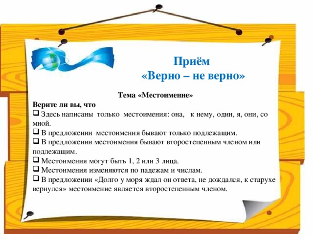 Приём «Верно – не верно» Тема «Местоимение» Верите ли вы, что