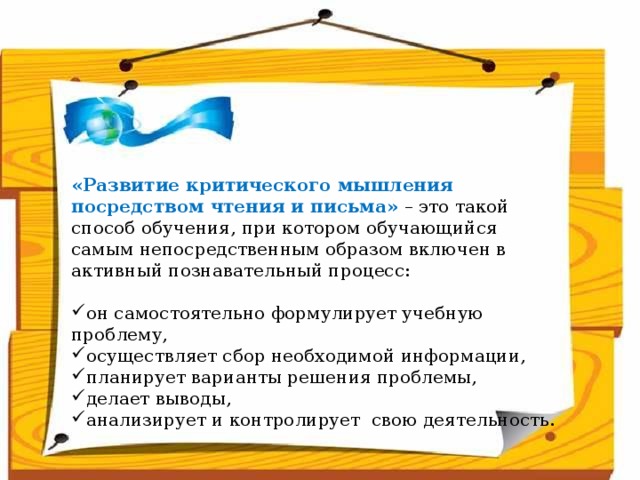 Народ, который думает на один год вперёд - выращивает хлеб.  Народ, который думает на 10 лет вперёд - выращивает сад.  Народ, который думает на 100 лет вперёд - выращивает молодое поколение.      «Развитие критического мышления посредством чтения и письма» – это такой способ обучения, при котором обучающийся самым непосредственным образом включен в активный познавательный процесс: