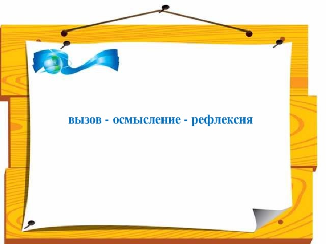 Народ, который думает на один год вперёд - выращивает хлеб.  Народ, который думает на 10 лет вперёд - выращивает сад.  Народ, который думает на 100 лет вперёд - выращивает молодое поколение.      вызов - осмысление - рефлексия