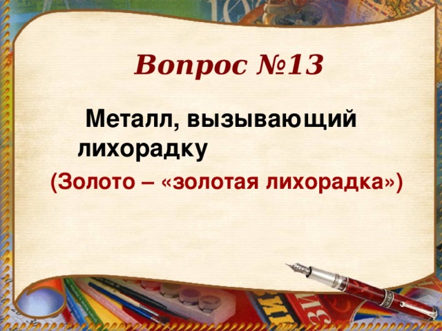 Вопрос №13 Металл, вызывающий лихорадку                                (Золото – «золотая лихорадка»)