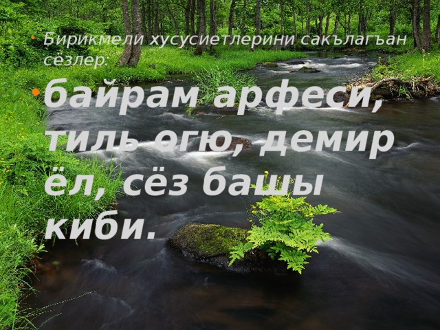 Бирикмели хусусиетлерини сакълагъан сёзлер: байрам арфеси, тиль огю, демир ёл, сёз башы киби.