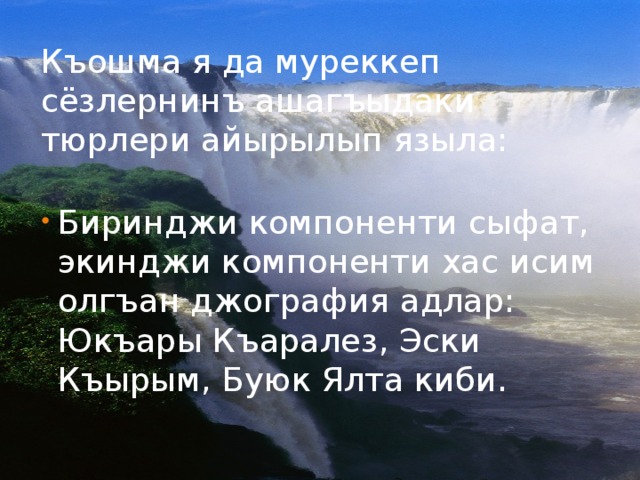 Къошма я да муреккеп сёзлернинъ ашагъыдаки тюрлери айырылып языла: