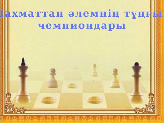 Шахматтан әлемнің тұңғыш  чемпиондары