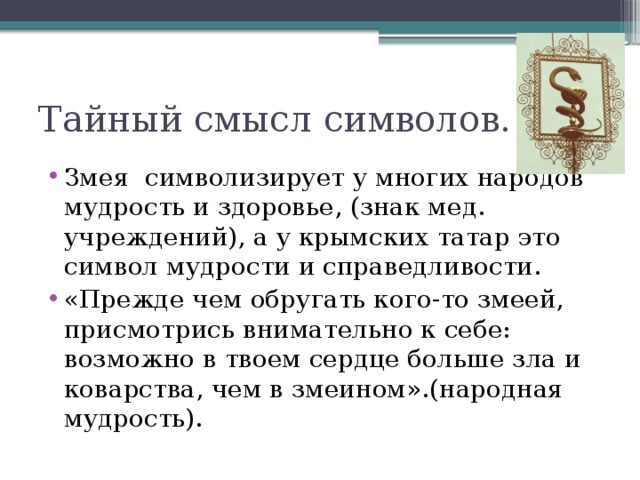 Тайный смысл символов.