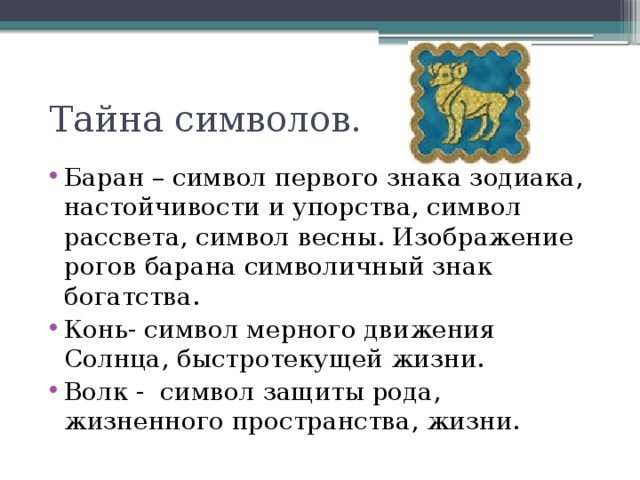 Тайна символов.