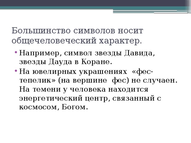 Большинство символов носит общечеловеческий характер.