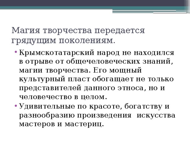 Магия творчества передается грядущим поколениям.