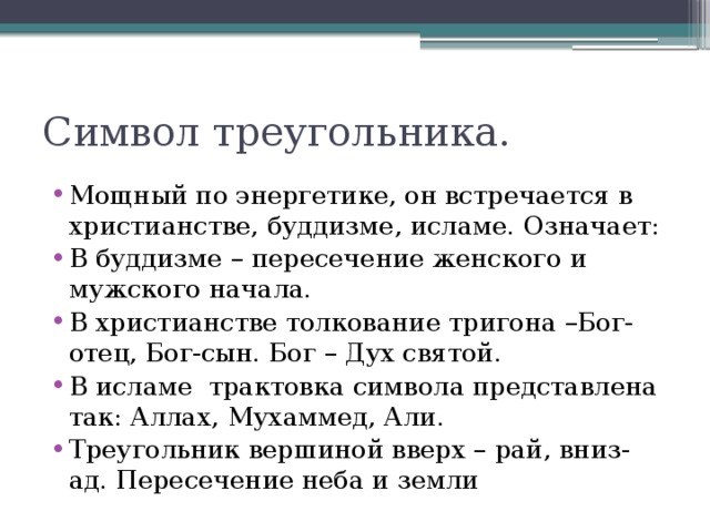 Символ треугольника.