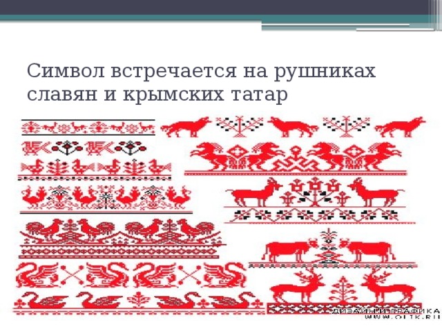 Символ встречается на рушниках славян и крымских татар