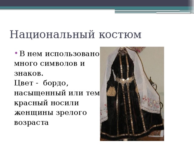 Национальный костюм В нем использовано много символов и знаков. Цвет - бордо, насыщенный или темно- красный носили женщины зрелого возраста