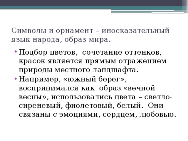 Символы и орнамент – иносказательный язык народа, образ мира.