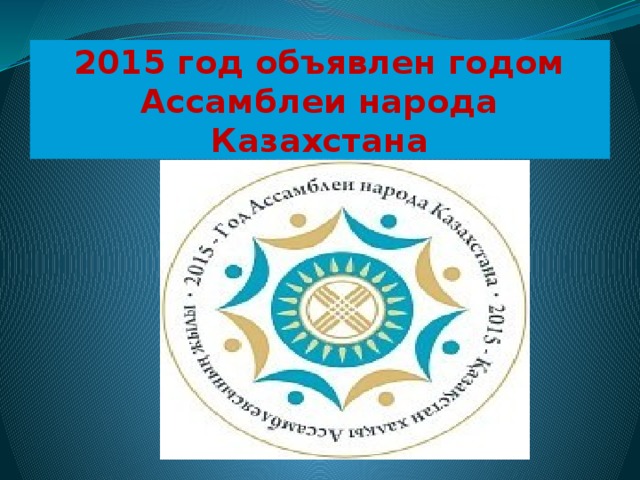 2015 год объявлен годом Ассамблеи народа Казахстана