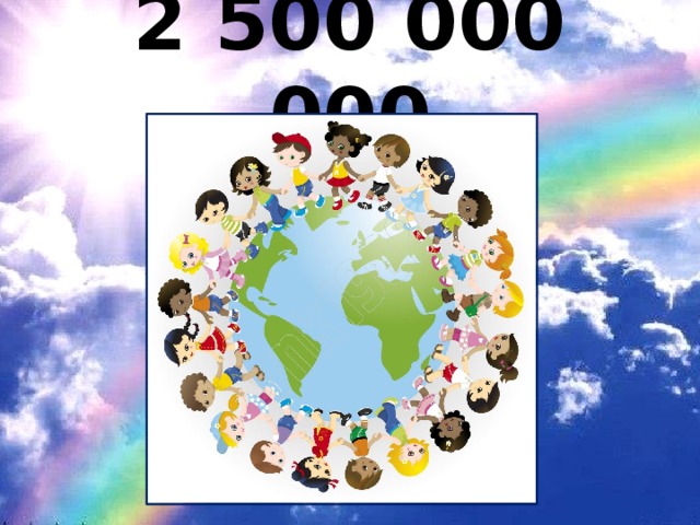 2 500 000 000