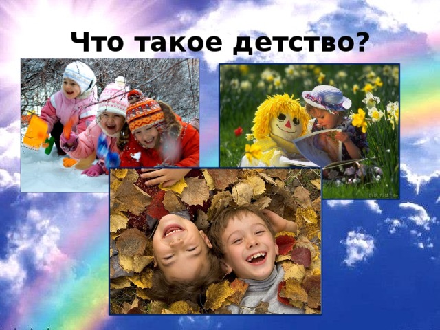 Что такое детство?