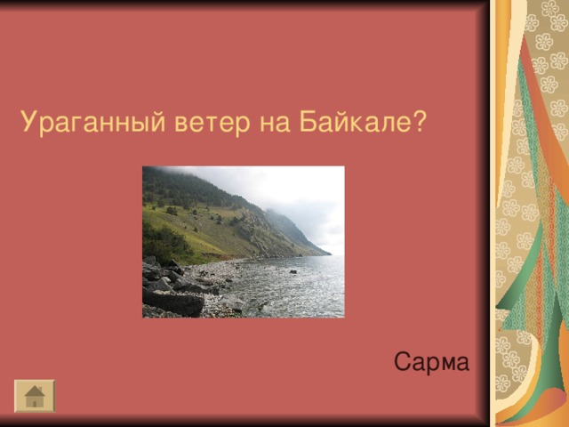 Ураганный ветер на Байкале?   Сарма