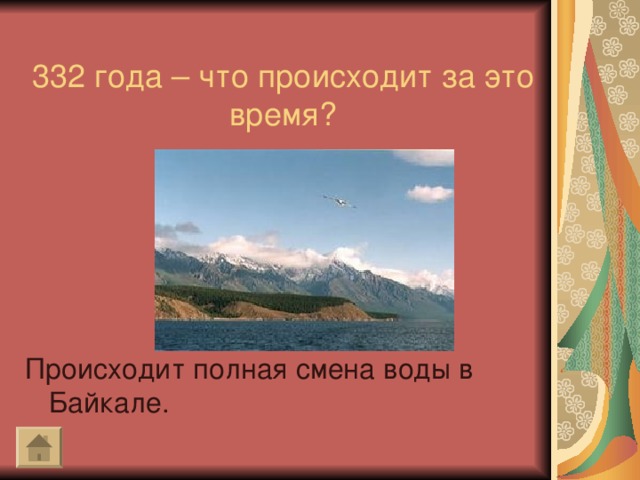 332 года – что происходит за это время? Происходит полная смена воды в Байкале.