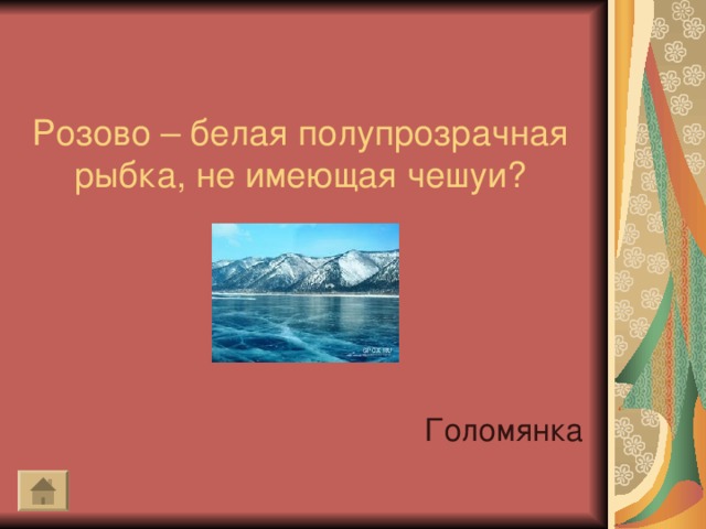 Розово – белая полупрозрачная рыбка, не имеющая чешуи?   Голомянка