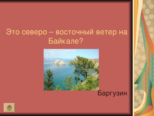 Это северо – восточный ветер на Байкале?   Баргузин