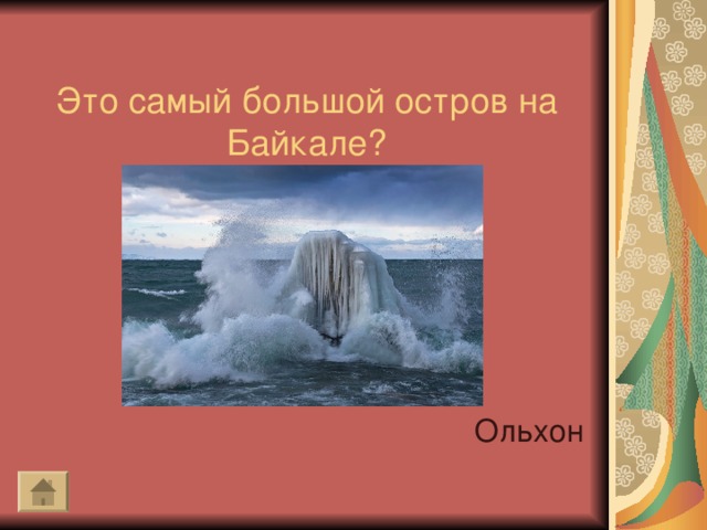 Это самый большой остров на Байкале?   Ольхон