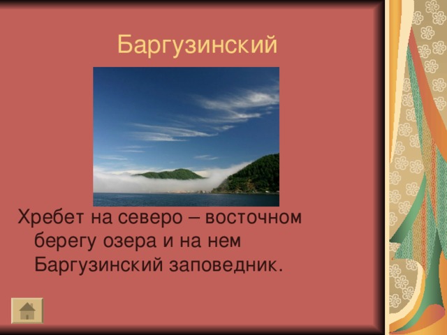 Баргузинский Хребет на северо – восточном берегу озера и на нем Баргузинский заповедник.