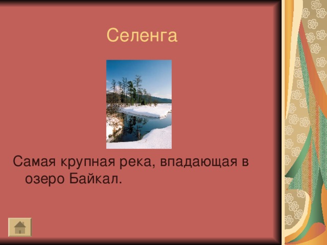 Селенга Самая крупная река, впадающая в озеро Байкал.