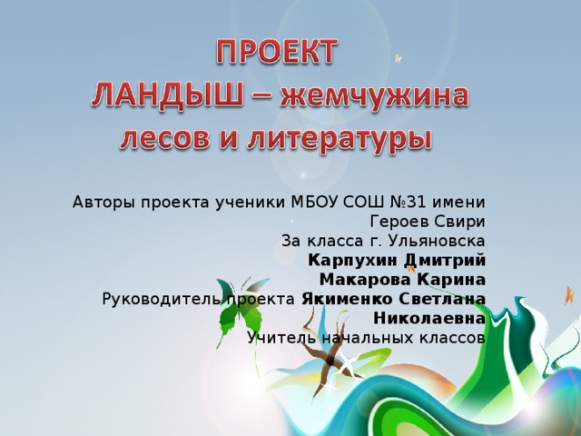 Авторы проекта ученики МБОУ СОШ №31 имени Героев Свири  3а класса г. Ульяновска Карпухин Дмитрий Макарова Карина Руководитель проекта Якименко Светлана Николаевна Учитель начальных классов