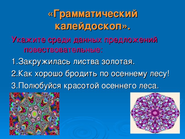 «Грамматический калейдоскоп». Укажите среди данных предложений повествовательные: