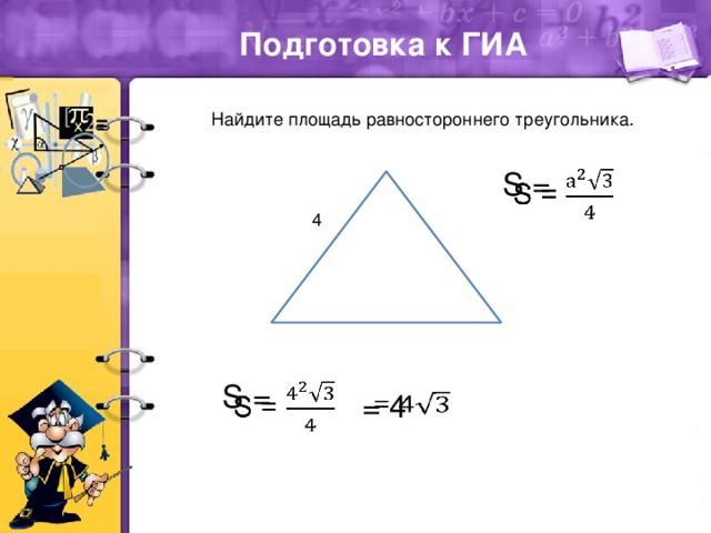 Подготовка к ГИА Найдите площадь равностороннего треугольника. S =   4 S =   = 4  