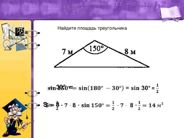Найдите площадь треугольника  = 30 ° =   S = 8 ·  