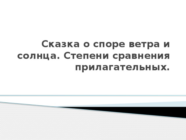 Сказка о споре ветра и солнца. Степени сравнения прилагательных.