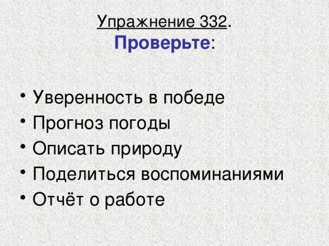 Упражнение 332 .  Проверьте :