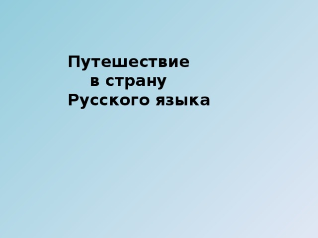 Путешествие  в страну Русского языка