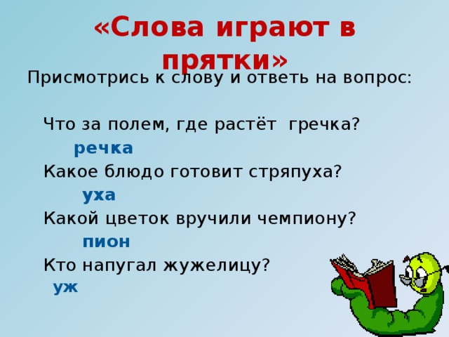 «Заблудившиеся буквы». Мы пришли на огород, Смотрим: кепка там растёт. (репка)   Нарушая тишину,   Воют вилки на Луну. (волки) Пышка любит грызть зерно, – Очень вкусное оно! (мышка)    Утром бабушка к рубашке   Прибивала мне кармашки.          (пришивала)