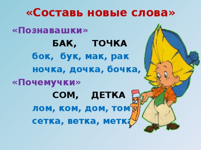 «Слова играют в прятки» Присмотрись к слову и ответь на вопрос:  Что за полем, где растёт гречка?          речка  Какое блюдо готовит стряпуха?          уха  Какой цветок вручили чемпиону?          пион  Кто напугал жужелицу?      уж