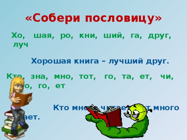 Уберите буквы, обозначающие звонкие согласные звуки и получите слово.   «Познавашки»     Р Л П М Н Е З В Т Г Д У Ж Х Й       петух «Почемучки»   Л Р К М Н О Д Ш Р К В Г А        кошка