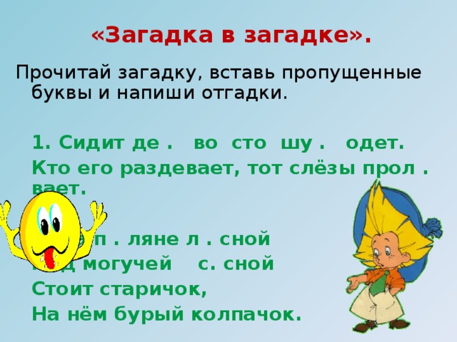 Продолжим загадки. Стоит старичок загадка. Стоит старичок колпачок загадка. Стоит старичок продолжение загадки. Стоит старичок колпачок вставить пропущенное слово.