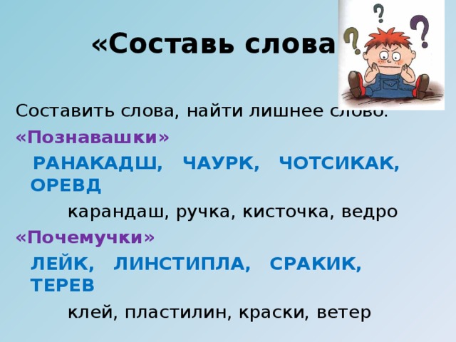 Задание 1 . «Назови одним словом».  Задание 2. «Загадка в загадке».  Задание 3 . «Составь слова».  Задание 4. «Сравнение».  Физминутка - игра «Наоборот» Задание 5 . «Заблудившиеся буквы». Задание 6.  «Слова играют в прятки» Задание 7 . «Составь новые слова» Задание 8 «Собери пословицу».