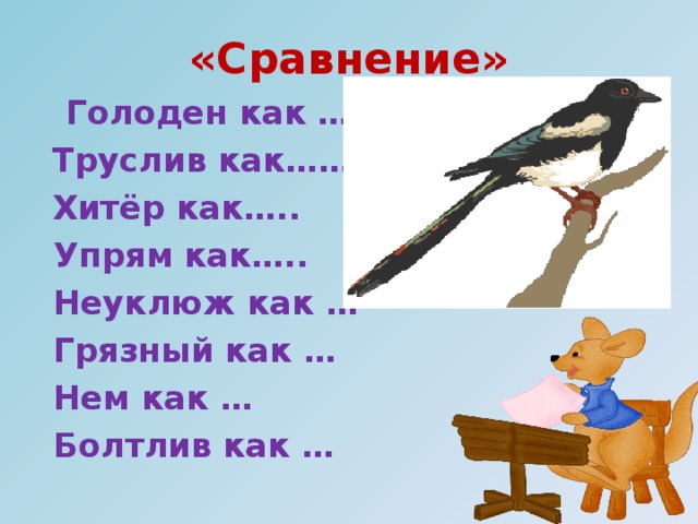 «Загадка в загадке».    Прочитай загадку, вставь пропущенные буквы и напиши отгадки.  1. Сидит де . во сто шу . одет.  Кто его раздевает, тот слёзы прол . вает.     2. На п . ляне л . сной    Под могучей с. сной    Стоит старичок,    На нём бурый колпачок.