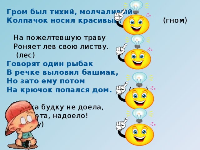 Физминутка «Наоборот»    Опустите руки вниз.   Поднимите руки вверх.    Голову поднимите.   Голову опустите.  Поверните туловище вправо.   Поверните туловище влево.  Закройте глаза     Откройте глаза  Посмотрите вдаль.  Привстаньте.  Присядьте.  Опустите правую левую руку.  Опустите левую правую ногу.   