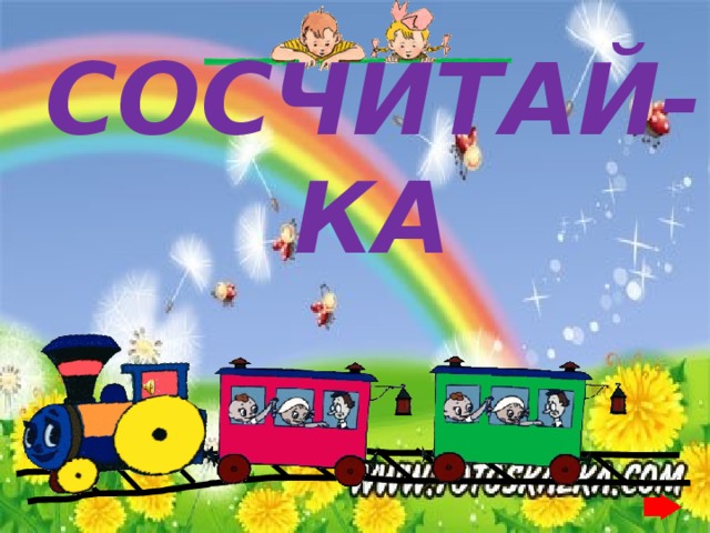 СОСЧИТАЙ-КА