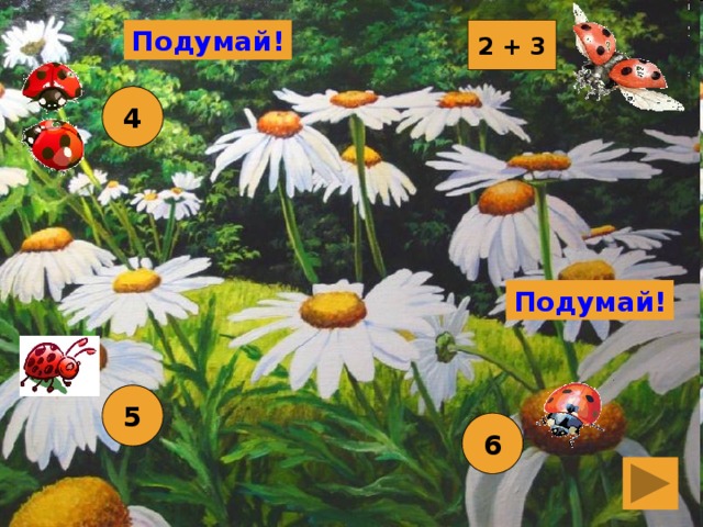 2 + 3 Подумай! 4 Подумай! 5 6