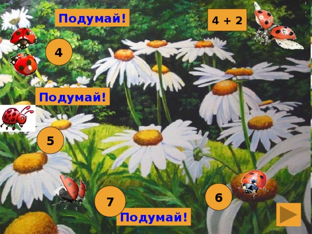 4 + 2 Подумай! 4 Подумай! 5 6 7 Подумай!