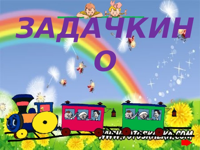 зАДАЧКИНО