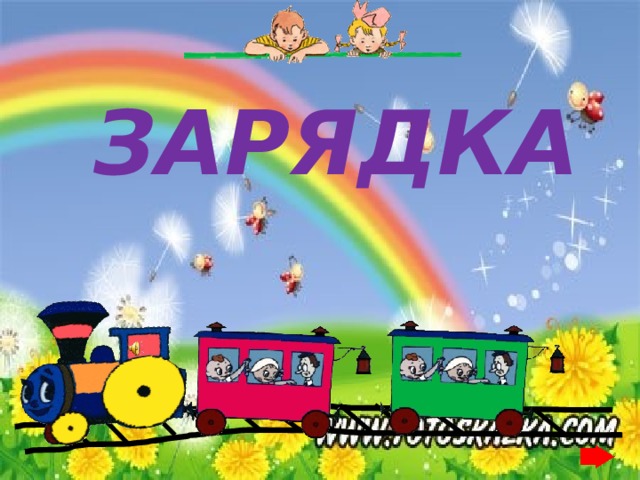 ЗАРЯДКА