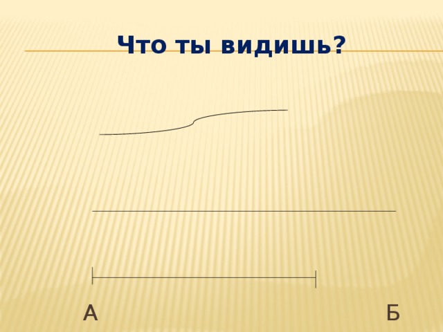 Что ты видишь? А Б