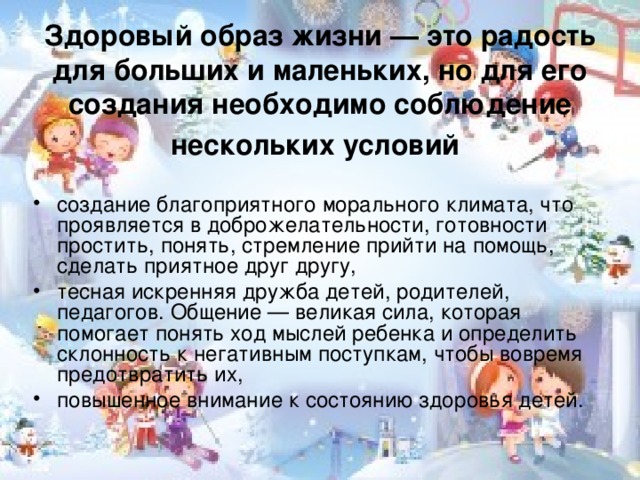 Здоровый образ жизни — это радость для больших и маленьких, но для его создания необходимо соблюдение нескольких условий