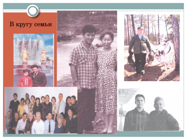 В кругу семьи