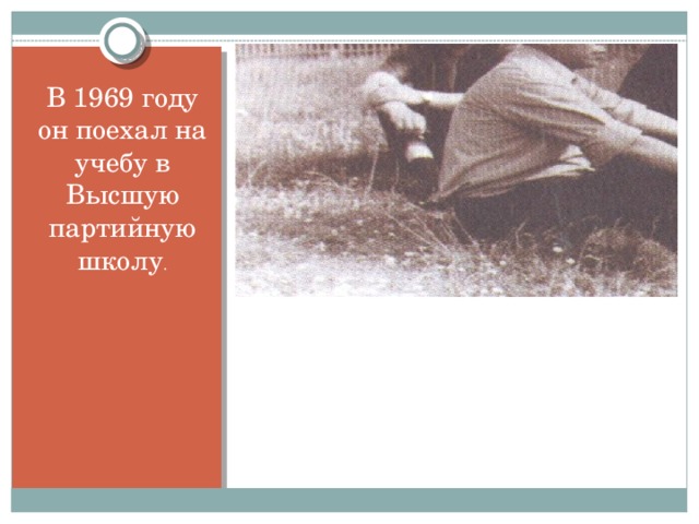 В 1969 году он поехал на учебу в Высшую партийную школу .