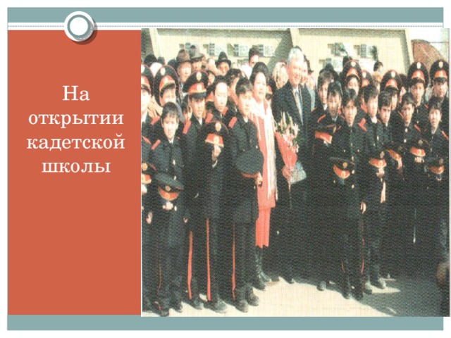 На открытии кадетской школы