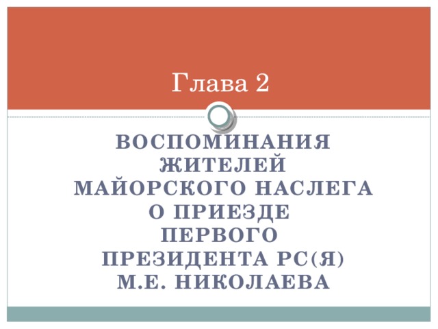 Глава 2 Воспоминания жителей Майорского наслега о приезде  первого Президента РС(Я) М.Е. Николаева